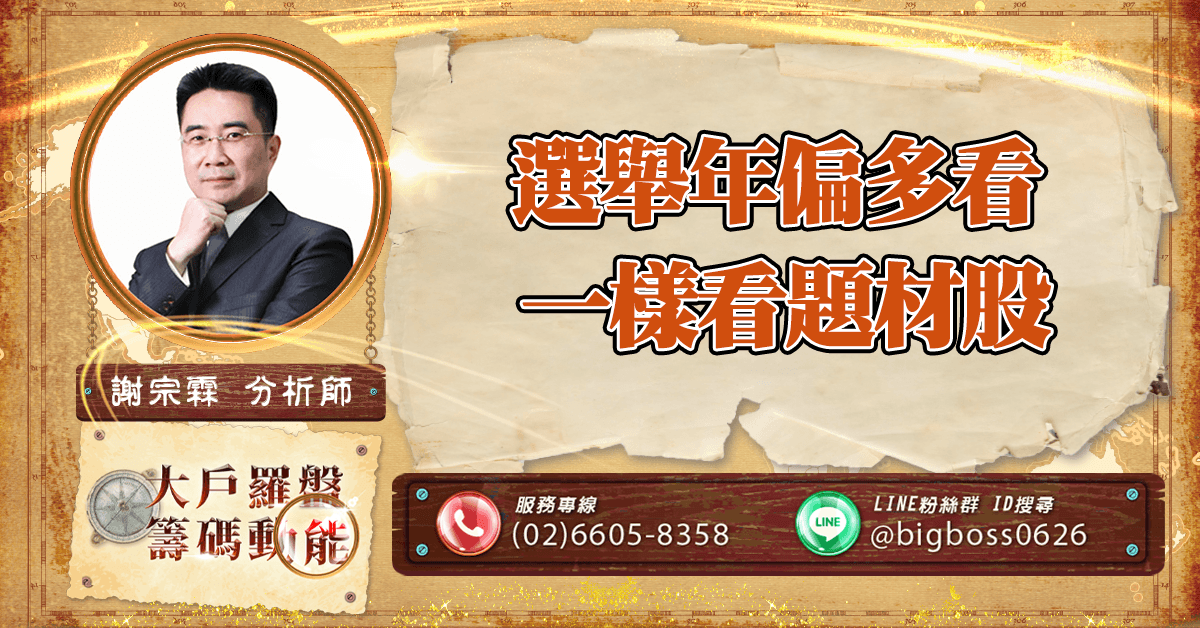選舉年偏多看 一樣看題材股 (圖)